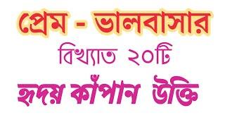 প্রেম-ভালবাসার বিখ্যাত ২০টি হৃদয় কাঁপানো উক্তি  Quotes for Love in Bengali