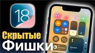 Скрытые ФИШКИ IOS 18