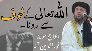 Allah Thala Ke Khof Sa Rona  Pashto Bayan By Maulana Nooruddin Agha  new 2022  NooruddinAgha