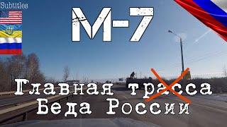 Трасса М7. Москва - Казань. Главная дорога России. Боль и нищета. Путин помоги... коррупция везде