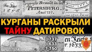 ДРЕВНИЕ КУРГАНЫ РАСКРЫЛИ ТАЙНУ ДАТИРОВОК РОССИИ 18 ВЕКА