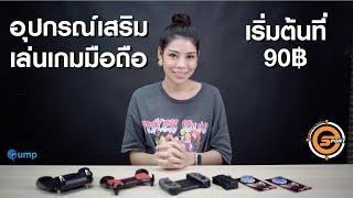 รีวิว-Review อุปกรณ์เสริมสำหรับคนเล่นเกมมือถือ