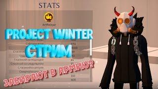 Забирают в армиюна месяц Прощальный стрим по PROJECT WINTER Играю с подписчиками