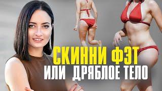 SKINNY FAT — вроде худая но тело дряблое  Как изменить тело за 3 МЕСЯЦА если ты Скинни Фэт?