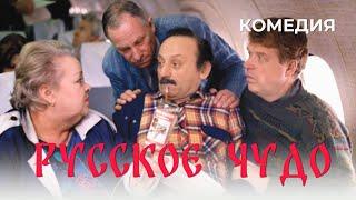 Русское чудо 1994 Фильм Михаил Кокшенов. Фильм с Семен Фарада Михаил Кокшенов. Комедия