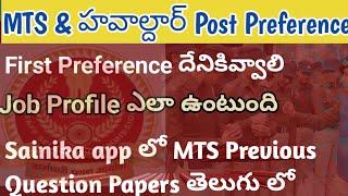 MTS & హవాల్దార్ Post Preference Job Profile  తెలుగులో MTS  Previous పేపర్లు Sainika App లో