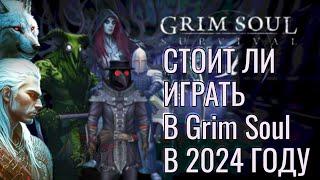 СТОИТ ЛИ ИГРАТЬ В Grim Soul В 2024 ГОДУ