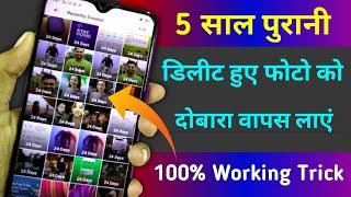 5 साल पुरानी डिलीट Photo को दोबारा वापस लाएं 100% Working Trick 20202021