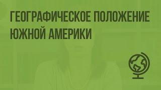 Географическое положение Южной Америки. Видеоурок по географии 7 класс