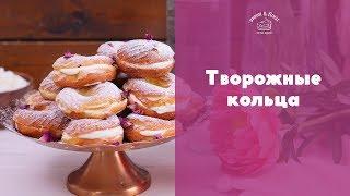 Заварные колечки с творожным кремом sweet & flour