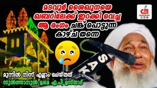 മടവൂർ ശൈഖുനയെ ഖബറിലേക്ക് ഇറക്കി വെച്ച ആ രംഗം   Kausar Saqafi  CM MADAVOOR MEDIA