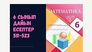 6 сынып математика 511 512 513 514 515 516 517 518 519 520 521 522 523 дайын есептер. Атамұра