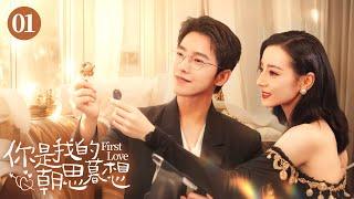 《你是我的朝思暮想》First Love EP01  宿命感拉满结婚多年的妻子竟是年少时最初的白月光！#杨洋 #迪丽热巴 #肖战 #李沁