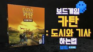 카탄 도시와 기사 보드게임 하는 법  Catan - Cities and Knights Game Rules  3분게임요리