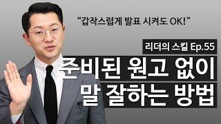 말 잘하는 법 갑작스런 발표 스피치에도 유창하게 말 잘하는 방법 축사 소감발표 자기소개 등