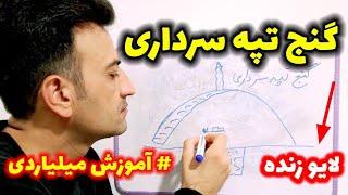 تپه گنج سرداری مخصوص اشکانیان