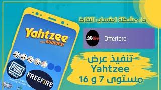 تنفيذ عرض Yahtzee مستوى 7 و مستوى 16 و مشكلة نقاط Offertoro