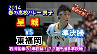 【バレーボール】星城 vs 東福岡【2014春高バレー 男子《準決勝》】ダイジェスト