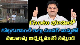 1 సెంటు భూమిలో  కోట్లకురిపించే ఇల్లు సూపర్ వాస్తుతో  హరివాస్తు ఆధ్వర్యముతో నమ్మండి