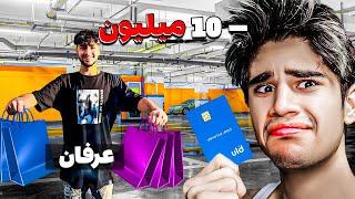 عرفان هرچی بخاد میتونه با کارتم بخره