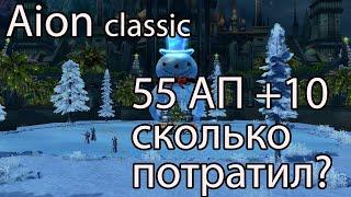 Aion Classic  Сколько стоит улучшить ПвП экипировку в Aion Classic?