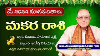 Makara Rasi May Rasi Phalalu 2024  May Makara Rasi Phalithalu 2024  Kameswara Sarma  Sunrise Tv