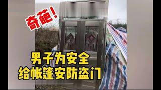 神操作！男子给帐篷安防盗门：“担心自己安全”_哔哩哔哩 ゜-゜つロ 干杯-bilibili