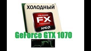 Разгон процессора AMD FX  GTX 1070  загрузка 100%  ВОТ ВАМ И ФУФЫКС