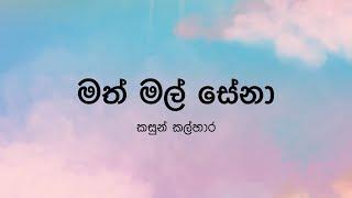 Math Mal Senaමත් මල් සේනා by Kasun Kalhara - Lyric Video by The Lyricist