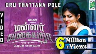 Oru Thattana Pole Full Video  Mannar Vagaiyara  Vemal Bhoopathy Pandiyan Jakes Bejoy