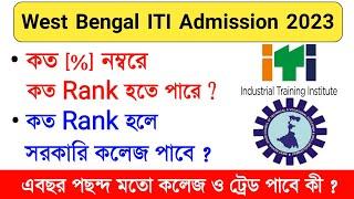 ITI Admission 2023  পছন্দমত কলেজ ও ট্রেড পাবে ? ITI merit list 2023  iti choice filling 2023