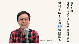 第91回NSP時局ならびに日本再生戦略講演会  令和5年12月質疑応答 202312_01