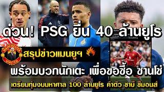 ด่วน PSG ยื่น 40 ล้านยูโร พร้อมบวกนักเตะ เพื่อขอซื้อ ซานโช่เตรียมทุ่มงบมหาศาล 100 ล้านยูโร