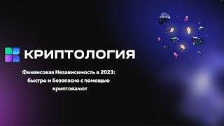 Финансовая Независимость в 2023 как обрести быстро и безопасно с помощью криптовалют