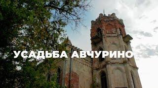 Усадьба Авчурино  #ЗабытаяРоссия