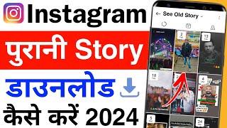 instagram old story kaise download karen  instagram ki purani story kaise download karen with music