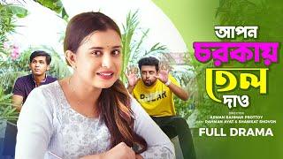 Apon Chorkay Tel Dao  আপন চরকায় তেল দাও  Bangla New Natok 2023  Rahman Ayat Shawkat Shovon