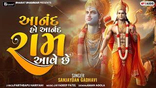 આંનદ હો આંનદ રામ આવે છે...  Jay Shree Ram  Awadhpuri Mein Ram  Ayodhya Ram Mandir Song 2024