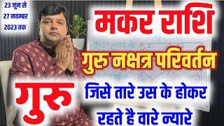 मकर राशि गुरु का भरणी नक्षत्र में प्रवेश फलादेश गुरु जिसे तारे उस के होकर रहते हैं वारे न्यारे