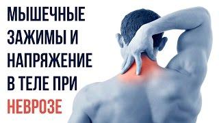 Мышечные Зажимы Мышечное Напряжение При Неврозе  Павел Федоренко
