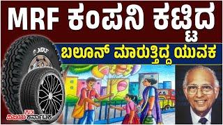 ಬಲೂನ್‌ ಮಾರಾಟದಿಂದ Tyre ಕಂಪನಿ ಕಟ್ಟಿದ ಸಾಧಕ MRF ಹಿಂದಿನ ಸ್ಫೂರ್ತಿಯ ಕಥೆ Mammen Mappillai Vijay Karnataka