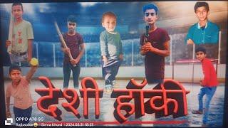 Deshi hockeyदेशी हॉकी #trendingshorts #comedy #comedyfilms #trendingsong #comedyfilms #comedy