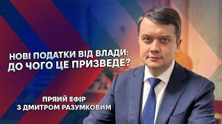 ПРЯМА ТРАНСЛЯЦІЯ Нові податки від влади до чого це призведе? - РАЗУМКОВ