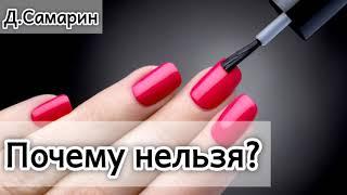 Почему нельзя красить НОГТИ? Проповеди МСЦ ЕХБ  Денис Самарин