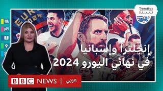 يورو 2024.. إنجلترا تطيح بهولندا بهدف قاتل والملك تشارلز يطلب من اللاعبين طلبا طريفا