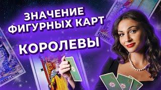 Значение фигурных карт. Королевы в таро. Обучение таро онлайн