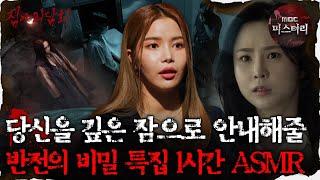 #심괴ASMR 당신을 깊은 잠으로 안내해줄 반전의 비밀 특집 1시간 ASMR #심야괴담회 #심괴 #어둑시니 MBC220818방송