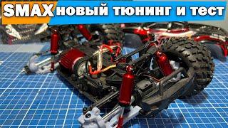 SMAX новый тюнинг 3D подвеска амортизаторы колеса