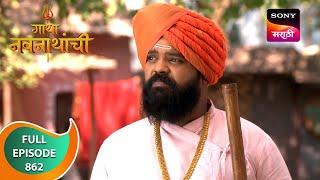 Gatha Navnathanchi - गाथा नवनाथांची - Ep 862 - Full Episode - 7 Feb 2024