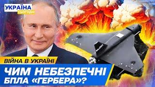  ГАНЕБНИЙ ДРОН РФ ПЛАСТИКОВА КОПІЯ «гераней»? Що відомо про новий БПЛА росіян?